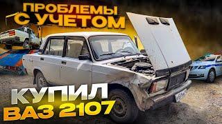 КУПИЛ И ВОССТАНОВИЛ ВАЗ 2107. ПОЛНАЯ ПОКРАСКА ЗА КОПЕЙКИ! ПРОБЛЕМЫ С УЧЕТОМ