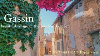 Gassin 〜the most beautiful villages of France〜 South of France / Provence-Alpes-Côte d'Azur /