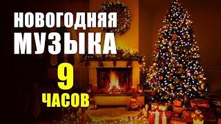 Лучшая Новогодняя Музыка - 9 часов  Создай Новогоднее Настроение слушая этот Плейлист фоном