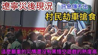 遼寧災後現況，訊息傳不出，村民無食無喝只能路邊劫車，當地人嘲諷這麼嚴重的災情熱度被壓，還沒有黑神話悟空這款破遊戲熱度高