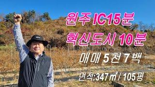 강원도원주시소초면흥양리전347㎡/105평계획관리지역매매5천7백만원*매매진행합니다.