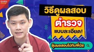 "สอบตำรวจ" วิธีดูผลสอบตำรวจปี65 ดูพร้อมพี่บัส สอบตำรวจสายอำนวยการ หญิงดูด่วน ! : พี่บัส GURU POLICE