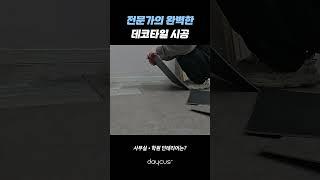 가성비 데코타일 시공은 데이커스!!