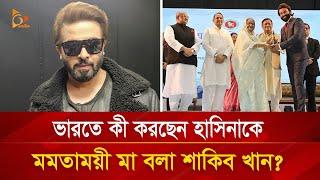 ভারতে কী করছেন হাসিনাকে মমতাময়ী মা বলা শাকিব খান? | Nagorik TV