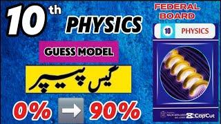 Federal board 10th Physics Guess Model Paper 2025 | Class 10 Physics Important Guess paper 2025