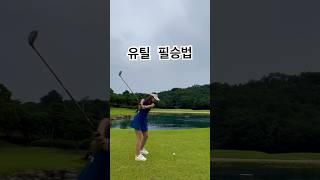 #유틸 #자유cc #주말골프 #golf #비거리짧은 여자들 필수 힘빼고 툭 #골프스윙 #골프레슨 #골린이 #라운딩 #파3 #골프 #golfswing #automobile