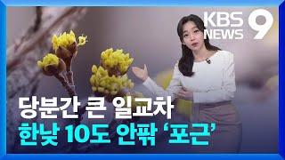 [날씨] 당분간 큰 일교차…한낮 10도 안팎 ‘포근’ / KBS  2025.03.06.