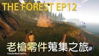 ChouBye - The Forest 陰森 EP12 | 老槍零件蒐集之旅