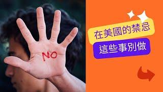 在美國觀光或定居  這些事情千萬別做！【玩加州吧】