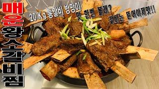 매운 왕 소갈비찜 ( Korean Spicy Braised Beef short ribs ) 갈비 어디까지 뜯어봤니??  기분좋아지는 갈비손질 같이 함 해볼까???