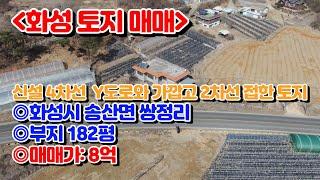 [화성토지매매]쌍정리 신축 4차선 Y도로와 가깝고 2차선 접한 계획관리지역 대지 8억[매물번호 SK230314]