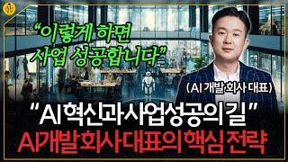 AI 개발 회사 대표가 말하는 사업 성공의 길