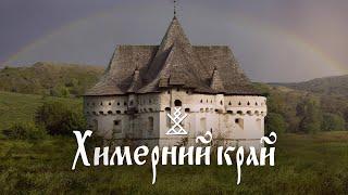 ХИМЕРНИЙ КРАЙ | Останній єдиноріг світу. Українські масони. Містика осіннього сонцестояння