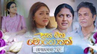 Desa Matha Mohothak | Episode 20 - (2024-11-22) | ITN