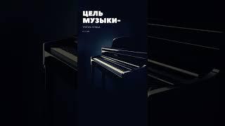 Цель музыки... Цитата под музыку #klassik #классическаямузыка #цитата