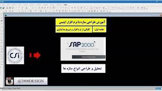 ایتبس و شرکت CSI|پکیج صفرتاصدمحاسبات ساختمان|مهندس حسین توکلی