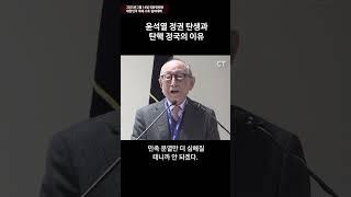 윤석열 정권 탄생과 탄핵 정국의 이유 #104세철학자 #김형석교수