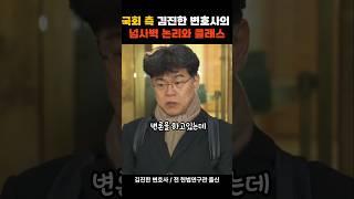 탄핵 절대 질 수 없는 이유 든든한 김진한 변호사의 소름돋는 논리와 클래스 #김진한변호사