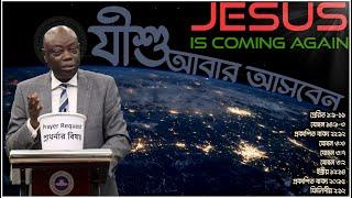 JESUS IS COMING BACK | RCCG Potter's Place