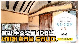 🟥밀양 서까래 촌집 ,100년 촌집, 수리를 위해 땅 값 수준 옛날 주택. 밀양전원주택매매,밀양부동산매매,밀양촌집매매‍매물번호 : 82118 #밀양전원주택매매#밀양촌집매매