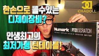 디제이장비  )한손으로 들고다닐수있는  턴테이블 이 있다고???-- Numark PT01 Scratch 디제이레슨 / 디제이강좌 / 홍대클럽 / 이태원클럽