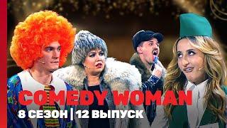 COMEDY WOMAN: 8 сезон | 12 выпуск @TNT_shows