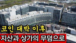 '전재산을 날렸습니다' 코인으로 번돈 하남 상가에 투자한 구독자님의 사연