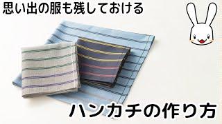 プロの洋裁の先生が教える 余ったハギレの活用法‼何枚あっても困らないハンカチの作り方