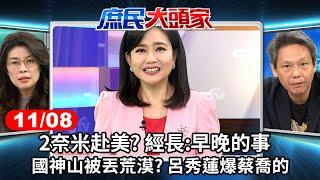 2奈米赴美? 經長:早晚的事 護國神山被丟荒漠? 呂秀蓮爆蔡喬的《庶民大頭家》完整版 20241108 #鄭麗文 #謝寒冰 #王鴻薇 #張啓楷@chinatvnews