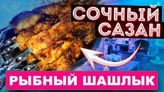 Тот самый шашлычок. (Шашлык из сазана рецепт)