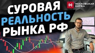 Суровая реальность на рынке России для инвесторов и трейдеров