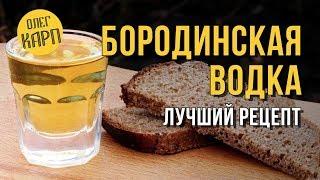 Рецепт водки БОРОДИНСКАЯ. Мягкая, вкусная, ароматная. Как сделать. // Олег Карп