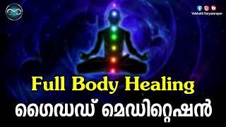 Full BODY Healing Malayalam Guided Meditation | Vaishakh Suryanarayan | ഗൈഡഡ് മെഡിറ്റെഷന്‍