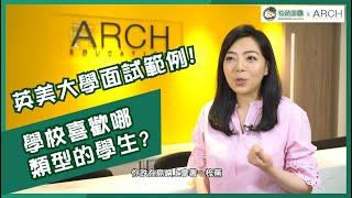 【面試攻略】– 英美大學面試範例 – 教育王國 x ARCH Education