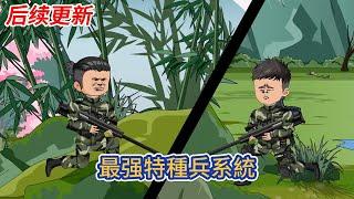 都市动画 | 后续更新《最强特種兵系統》開局得到最强特種兵系統輔助，敵後作戰、頂級駭客、王牌飛行員、全武器操控大師！從鐵拳團開始，逐漸成為世界最强兵王！#糖寶動畫