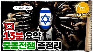  독립하자 마자 4대 1로 맞짱 뜬 썰 푼다 /  3차에 걸친 중동전쟁과 팔레스타인 문제