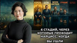 6 стадий, через которые проходит Нарцисс, когда вы ушли