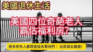 美國福利房爭議！四位老人被罵翻，長者怒批：我們才更需要！願大家都平安！【美國看房20年】