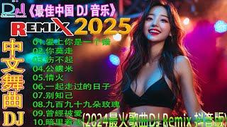 最新最火DJ抖音版2025  2025 年最强 DJ Remix 不间断热曲 最好的音樂Chinese DJ 2025最新勁爆慢搖舞曲頂級勁爆DJ嗨曲串燒，夜店美女DJ打碟，美女姐姐蹦迪熱血沸騰