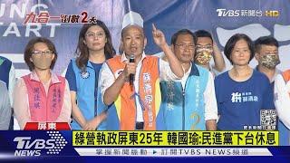 拚翻轉!韓國瑜相挺蘇清泉 周春米「百里衝刺」掃街｜TVBS新聞