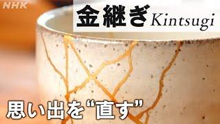 【職人技】金継ぎの魅力 割れた器を継ぎ”思い出”を直す The Art of Kintsugi [Dear にっぽん] | NHK