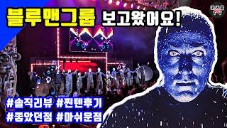 #블루맨그룹 두 번 본 솔직 리뷰｜#블루맨 후기 (좋았던 점, 아쉬운 점) !!