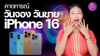 คาดการณ์วันเปิดจอง เปิดขาย iPhone 16 และสินค้าใหม่ ในไทย #iMoD