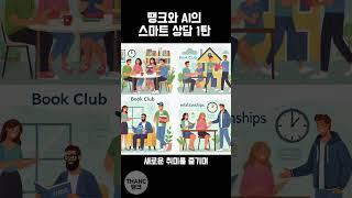 땡크와 AI의 스마트 상담 1탄