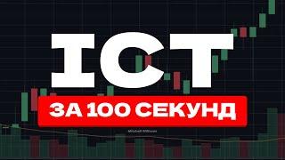 Пойми ICT за 100 Секунд! (2024)