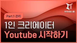 [HD]1인 크리에이터되기! YouTube(유튜브) 제대로 시작하기 Part.1 관리