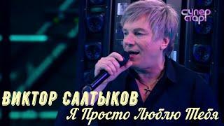 Виктор Салтыков Я просто люблю тебя | Super Stars Show