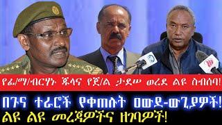 የፊ/ማ/ብርሃኑ ጁላና የጀ/ል ታደሠ ልዩ ስብሰባ!/ !28 October 2024