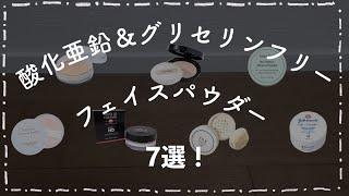 【レビュー】酸化亜鉛＆グリセリンフリーフェイスパウダー7選【毛穴/敏感肌】