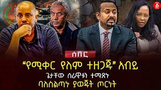 “የሚቀር የለም ተዘጋጁ” አብይ | ጌታቸው ሰራዊቱን ተማጸኑ | ባለስልጣኑ ያወጁት ጦርነት | Ethiopia